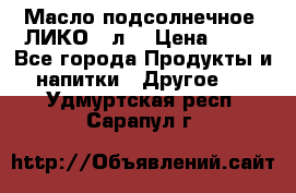 Масло подсолнечное “ЛИКО“ 1л. › Цена ­ 55 - Все города Продукты и напитки » Другое   . Удмуртская респ.,Сарапул г.